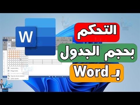 التحكم بحجم الجدول في وورد تكبير او تصغير الجدول في مايكروسوفت Word