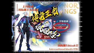 国际服王者上传奇很难吗？真的是ELO机制影响吗？#HonorofKings#HOKBoleh#honor of king#kakigaming#王者荣耀 #国际服王者#空专属话