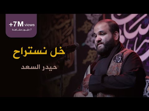 خل نستراح | الرادود حيدر السعد