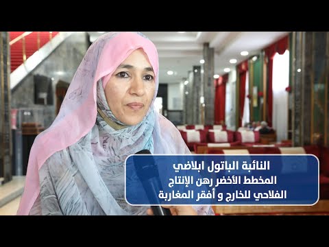 ابلاضي .. المخطط الأخضر رهن الإنتاج الفلاحي للخارج و أفقر المغاربة