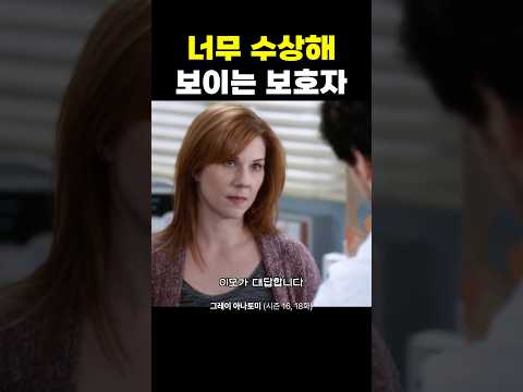 너무 수상해 보이는 보호자