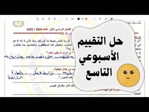 حل التقييم الأسبوعي التاسع للصف الأول الثانوي مادة اللغة العربية