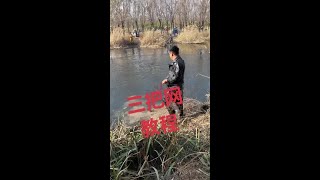 傳統撒網，三把網教程，簡單易學，#真實戶外 #真實戶外 #戶外抓魚摸蝦 #漁網加工 #戶外撒網捕魚爆網