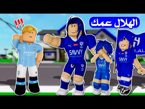 فيلم روبلوكس : عائلتى تشجع الهلال وانا الوحيد ال بشجع مانشستر سيتى ..! 😱😂 شوفت سويت فيهم اي 😡