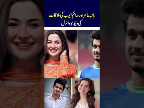 Hania Aamir and Saim Ayub’s Meeting Video Goes Viral