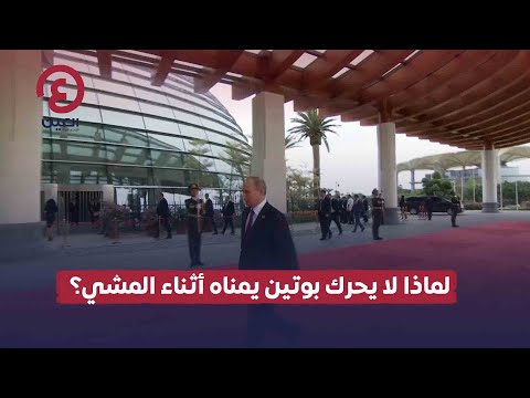 لماذا لا يحرك بوتين يمناه أثناء المشي؟