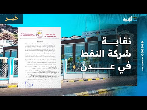 نقابة شركة النفط بعدن تحذر من تداعيات اقتصادية كارثية وتطالب بإجراءات عاجلة