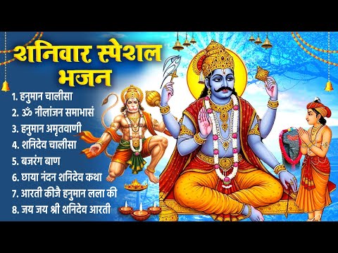 शनिवार दिन शनिदेव जी के भजन चालीसा को सुना जाता है उनके घर धन धान्य की वर्षा बरसती है~Shanidev Song