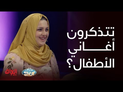 اذكرولنا أشهر أغاني الأطفال في العراق