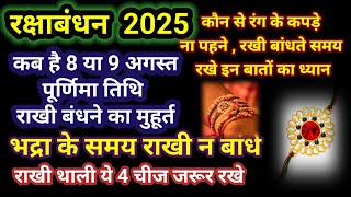 रक्षाबंधन कब है 09 Ya 10 August | Raksha Bandhan 2025 Date | Rakhi 2025 Date |रक्षाबंधन भद्राकाल समय