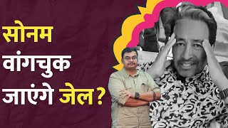 Ladakh Protest: Sonam Wangchuk की FCRA फंडिंग Modi सरकार ने रोकी, अब जाएंगे जेल? Leh Gen Z | LT Show