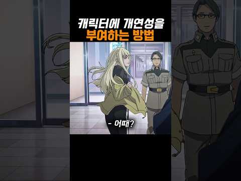 애니 캐릭터에 개연성을 부여하는 방법