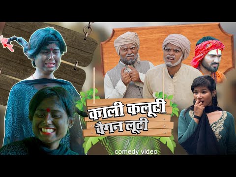 काली कलूटी बैगन लूटी comedy video | umesh comedy