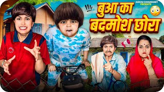 बुआ के छोरे की बदमोशी शुरू 😂