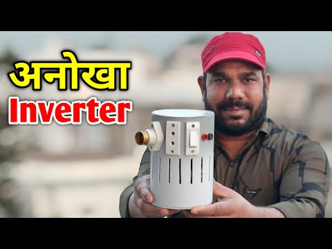 Inverter बनाने का अनोखा तरीका | How to Make Inverter at Home