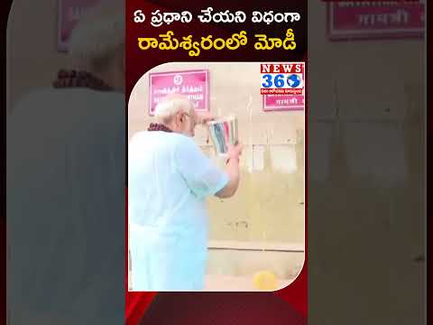 ఏ ప్రధాని చేయని విధంగా రామేశ్వరంలో మోడీ...#modi #rameswaram @News360Telugu.