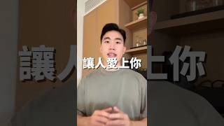 讓人愛上你 #學英文 #英文口說