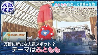 【万博 ふとももEXPOスタート】競輪用自転車で氷を削って氷のう作り！