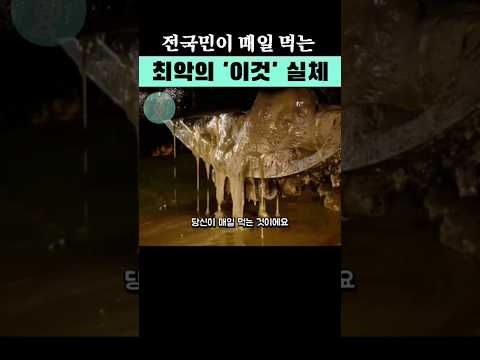 한국인 99.9%가 매일먹는 쓰레기의 실체