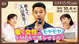 Vol03：働く女性のモヤモヤ、MBAで晴らせるの？