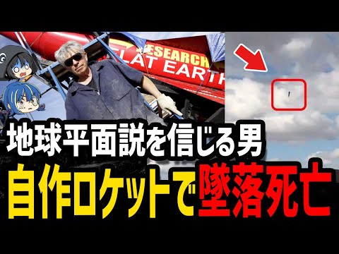 【ゆっくり解説】陰謀論者が勝手に自爆。本当にあった意味不明な死因５選