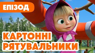 4K! 💥 Маша та Ведмідь 💥 Картонні рятувальники 🐺💭 (134 серія) НОВИЙ ЕПІЗОД 2025