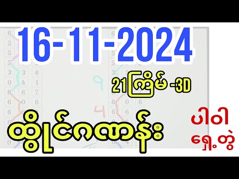 16-11-2024, 3dချဲ 21ကြိမ် ထွိုင်ဂဏန်း အကြိုက်တူရင်ဝုန်းထား