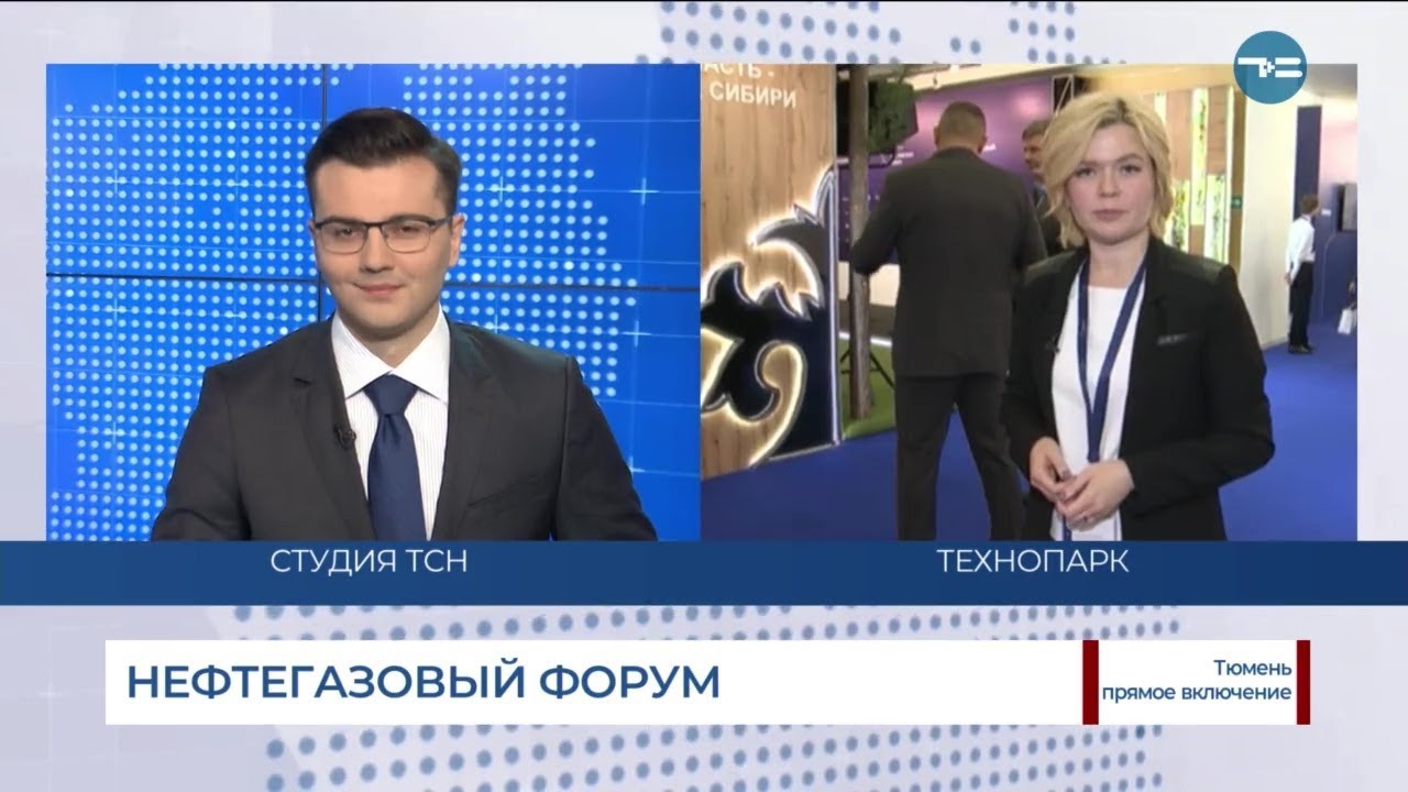 Стартовал Тюменский нефтегазовый форум
