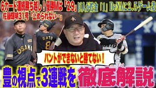 【プロ野球解説】阪神がマジック29‼︎強い藤川野球の象徴「佐藤輝明が40号ペース？」DeNAが巨人に2連敗「迷う一球変化球でも？」梶原の打席…巨人が貯金１！広島森下が13敗目…豊の視点で3連戦を解説！