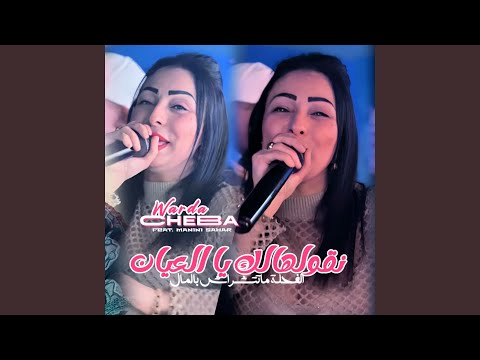 Ngoulhalek Ya l3ayen (feat. Manini Sahar)