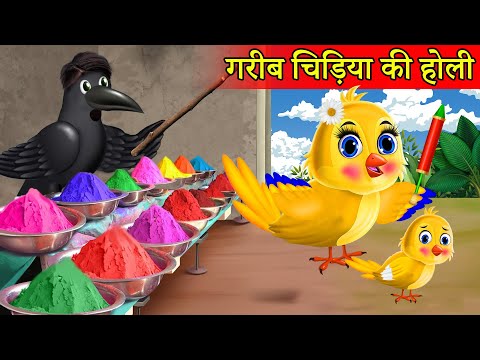 गरीब चिड़िया की Holiहोली|Rano Chidiya Hindi Kahani |Tuntuni Chidiya wala cartoon | Hindi new Episode