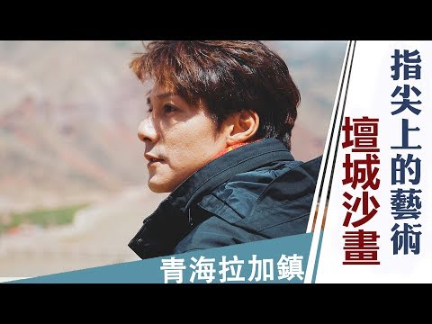 廖科溢｜中國青海｜超幸運的青海之旅 看見指尖上的藝術──壇城沙畫｜你所不知道的旅行