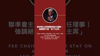🔥 Hot 中英雙語新聞快報：5/4 5 則必看新聞！ #shorts #台積電 #油價 #聯準會 #fomo #衝動購物