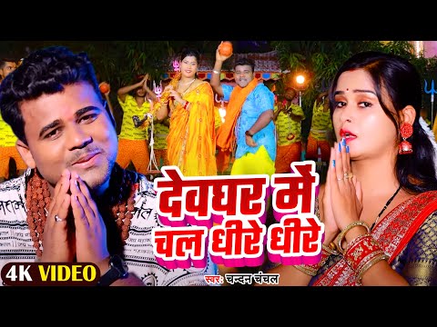 #VIDEO - देवघर में चल धीरे धीरे | #Chandan Chanchal | #Dewghar Me Chala Dhire Dhire - #Bhojpuri Song