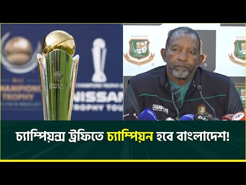 আইসিসি চ্যাম্পিয়ন্স ট্রফিতে চ্যাম্পিয়ন হবে বাংলাদেশ, প্রত্যাশা ও বিশ্বাস ফিল সিমন্সের | Phil Simmons