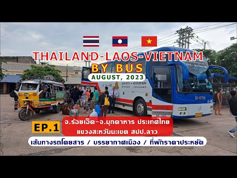 ThailandLaosVietnambyBus:Aug,2023EP.1เส้นทางรถโดยสารจากไทยไป