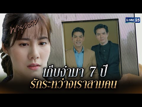เก็บงำมา 7 ปี รักระหว่างเราสามคน | Highlight Ep.13 #พายุทราย | 2 ก.ค. 68 | GMM25