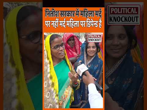 नितीश सरकार में महिला मर्द  पर नहीं मर्द महिला पर डिपेन्ड है #pmmodi #nda #bjp #congress #rjd