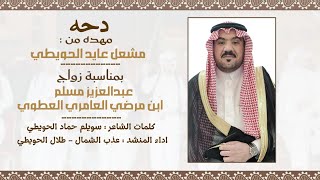 دحه | مهداه من مشعل الحويطي | الى عبدالعزيز مسلم العطوي | اداء : عذب الشمال : طلال الحويطي