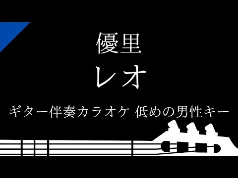 【ギター伴奏カラオケ】レオ / 優里【低めの男性キー】