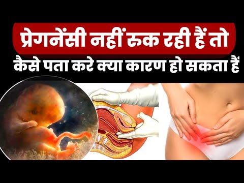 प्रेगनेंसी नहीं रुक रही हैं तो कैसे पता करे क्या कारण हो सकता हैं|pregnancy kyon nahi rukti hai|