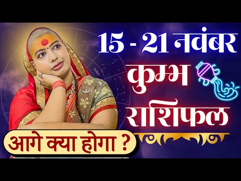 😇 कुम्भ राशिफल | 15 से 21 नवंबर राशिफल | साप्ताहिक राशिफल | Kumbh Rashifal | Aquarius #rashifal