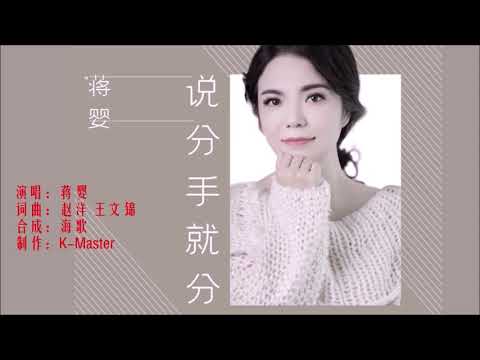 蒋婴 《说分手就分手》 KTV 导唱字幕 （备有伴奏视频）