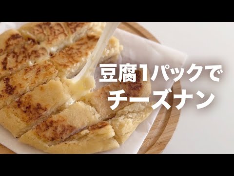 豆腐1パックで作れる！簡単チーズナン風🇮🇳