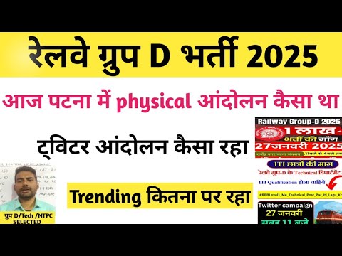 रेलवे ग्रुप डी आज के आंदोलन का क्या हुआ/ railway group d update 2025 / rrc group d vacancy 2025 / rr