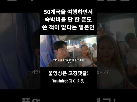 세계여행을 이렇게 하는 사람도 있네요!ㅣ선택은 개인의 몫 #shorts