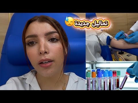 شداني لخلعة تحاليل جديدة 🩸💊 هادشي لي قالي دكتور جديد