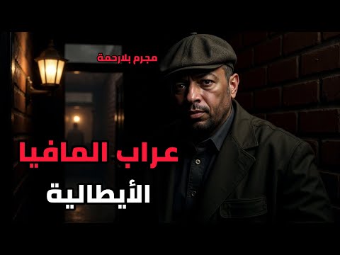 زعيم المافيا  اللي دمّر كل من عارضه مجرم بدون رحمة