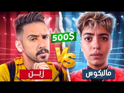 تحدي ضد ماليكوس على 500$ 🫡