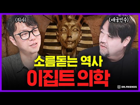 고대 이집트에서 병원 안가보셨어요?